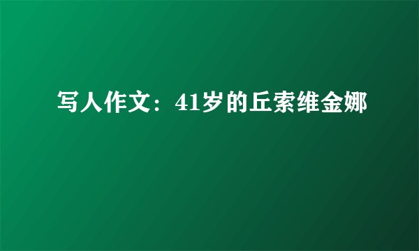 写人作文：41岁的丘索维金娜