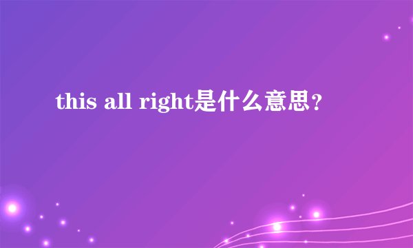 this all right是什么意思？