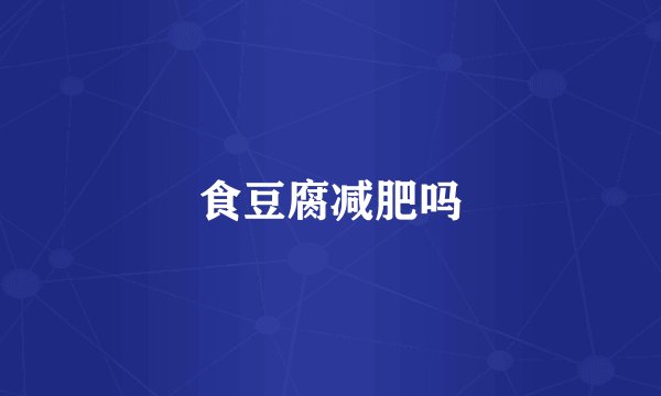 食豆腐减肥吗