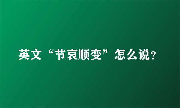 英文“节哀顺变”怎么说？