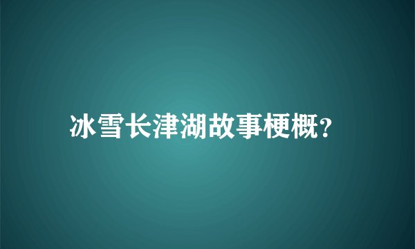 冰雪长津湖故事梗概？
