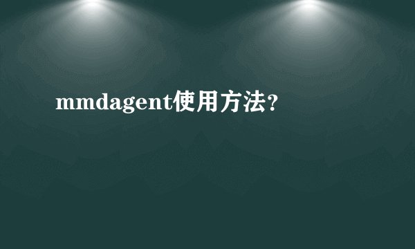 mmdagent使用方法？