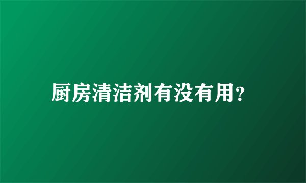 厨房清洁剂有没有用？