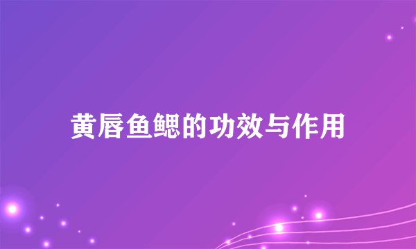 黄唇鱼鳃的功效与作用