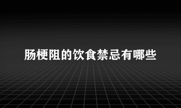 肠梗阻的饮食禁忌有哪些