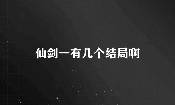 仙剑一有几个结局啊