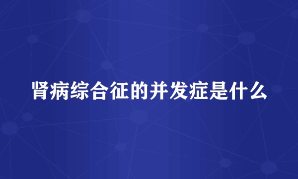 肾病综合征的并发症是什么
