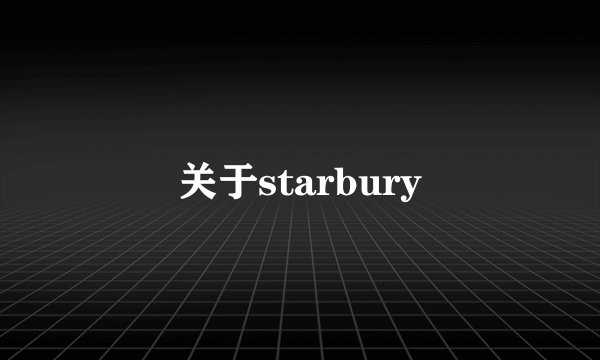关于starbury