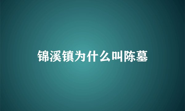 锦溪镇为什么叫陈墓