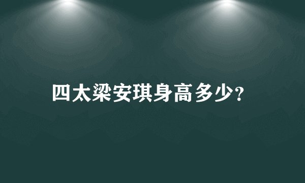 四太梁安琪身高多少？