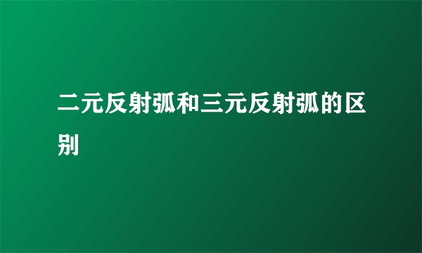 二元反射弧和三元反射弧的区别