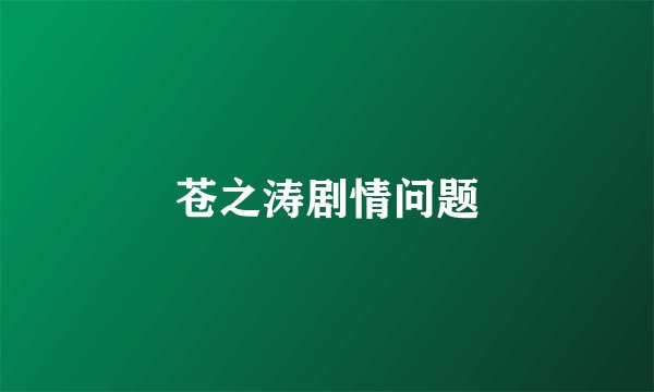 苍之涛剧情问题
