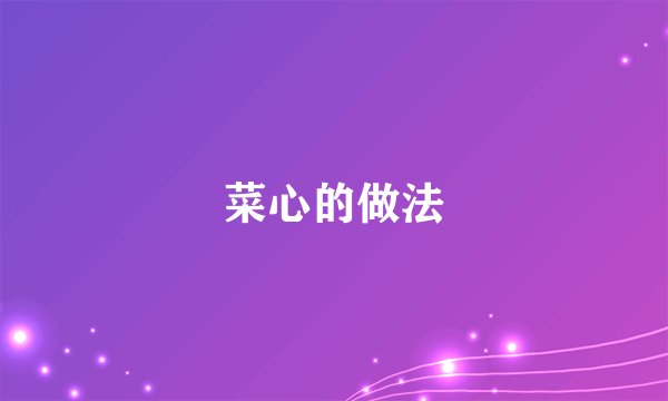 菜心的做法