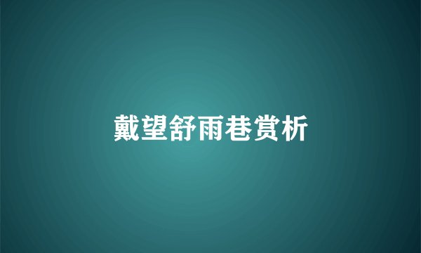 戴望舒雨巷赏析