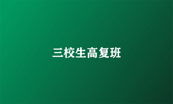 三校生高复班