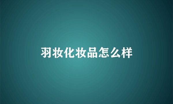 羽妆化妆品怎么样