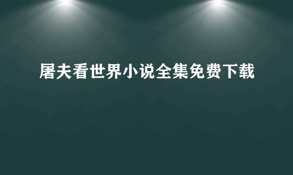 屠夫看世界小说全集免费下载
