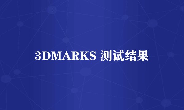 3DMARKS 测试结果