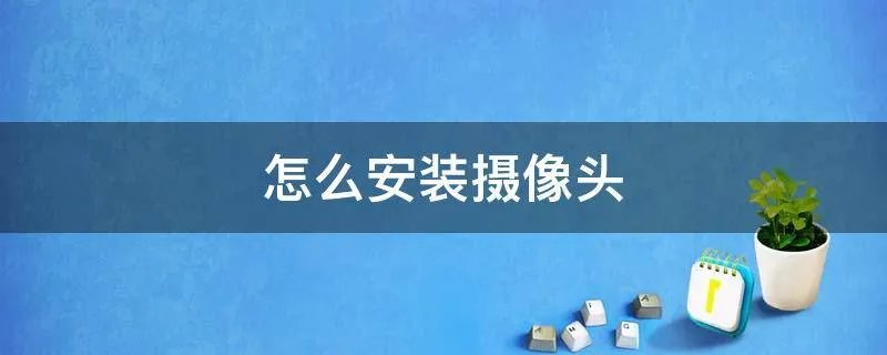 怎么安装摄像头