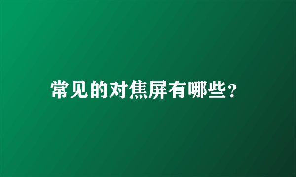 常见的对焦屏有哪些？