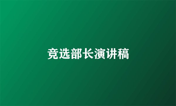 竞选部长演讲稿