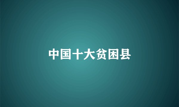 中国十大贫困县