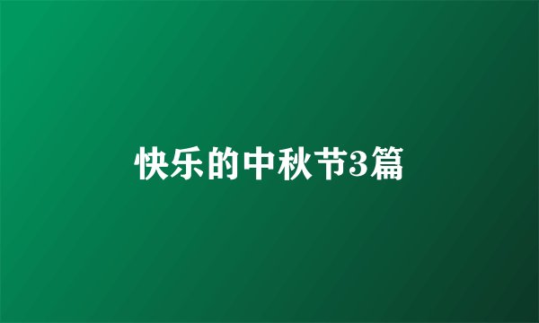快乐的中秋节3篇