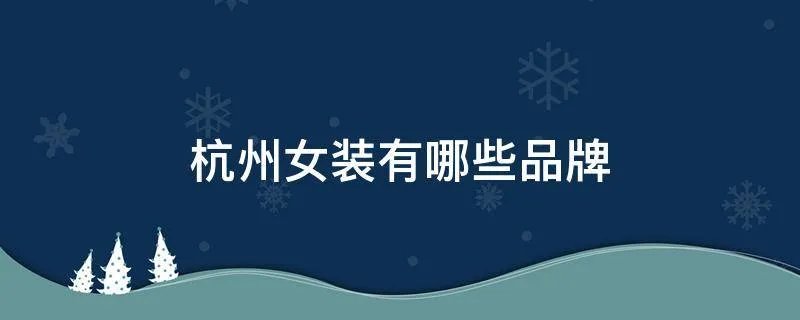杭州女装有哪些品牌