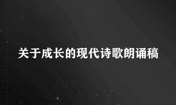 关于成长的现代诗歌朗诵稿