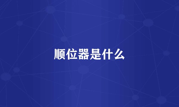 顺位器是什么