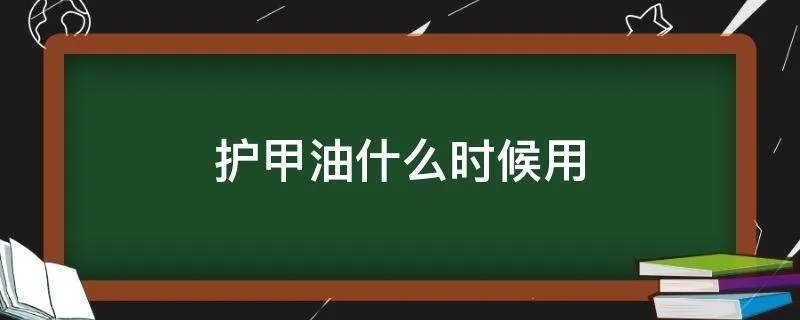 护甲油什么时候用