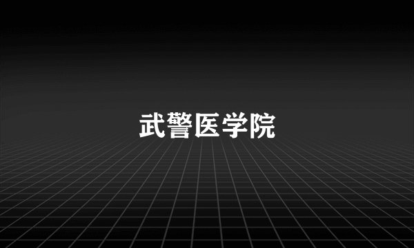 武警医学院