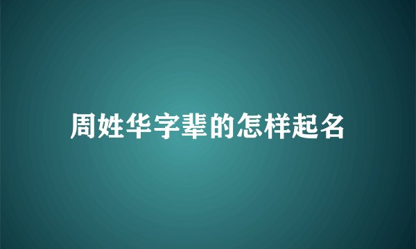 周姓华字辈的怎样起名
