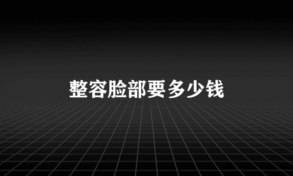 整容脸部要多少钱