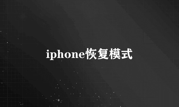iphone恢复模式