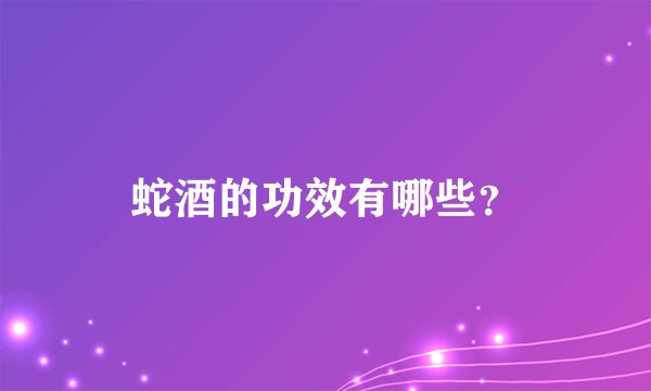 蛇酒的功效有哪些？