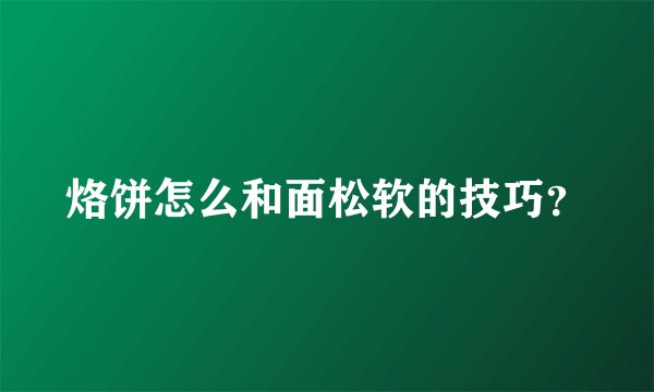 烙饼怎么和面松软的技巧？