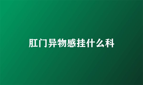 肛门异物感挂什么科