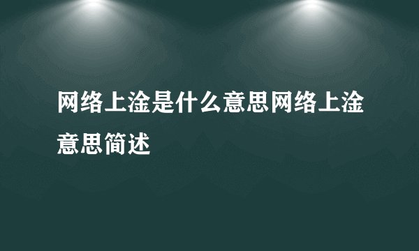 网络上淦是什么意思网络上淦意思简述