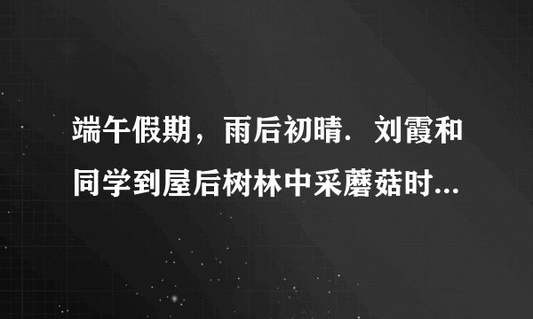 端午假期，雨后初晴．刘霞和同学到屋后树林中采蘑菇时，发现几只鸟正在松树上扑食松毛虫．请据资料回答：（1）请写出其中的食物链______．如果大量捕杀该林中的鸟类，其生态系统的自动调节能力将会______．（2）蘑菇是一类真菌，在生态系统成分中属于______，可以通过产生大量的______来繁殖后代．（3）刘霞想探究哪些环境因素影响蘑菇的生长，请你协助她作出假设：______．