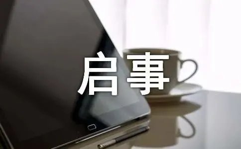 寻人启事的格式