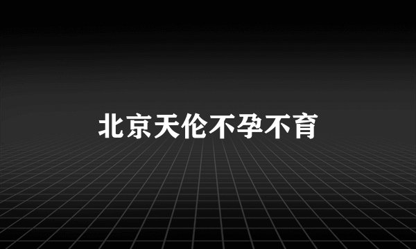 北京天伦不孕不育