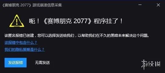 《赛博朋克2077》提示程序挂了怎么办?游戏崩溃解决方法分享