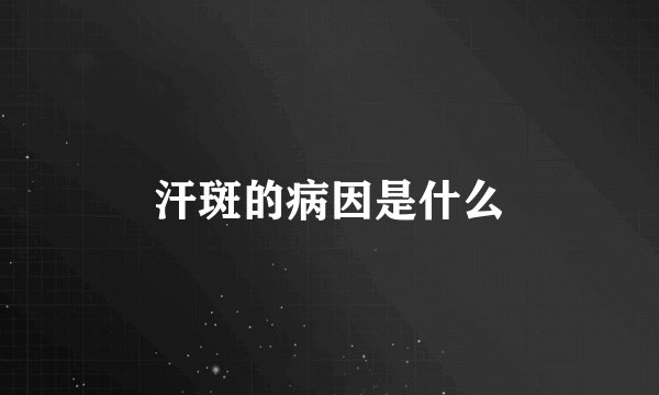 汗斑的病因是什么
