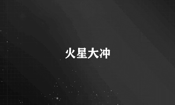 火星大冲