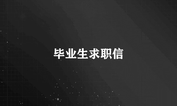 毕业生求职信