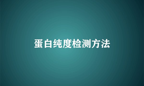 蛋白纯度检测方法
