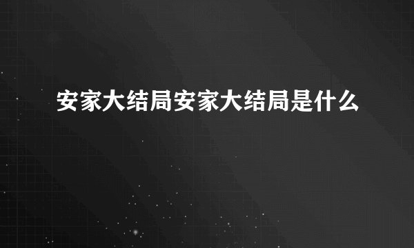 安家大结局安家大结局是什么