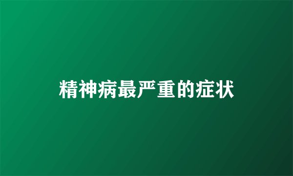 精神病最严重的症状