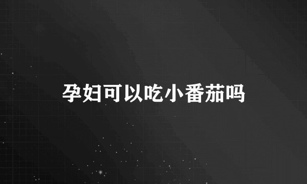 孕妇可以吃小番茄吗